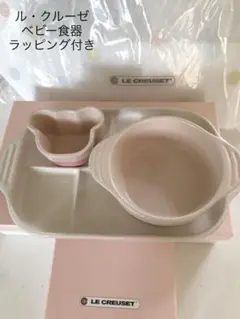 ル・クルーゼ　ベビー食器　ディッシュ　ピンク　ルクルーゼ