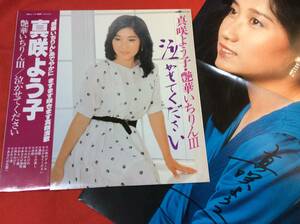 LP＃真咲よう子＃艶華いちいんⅢ＃帯＃泣かせてください＃サイン付＃紅谷洋子＃