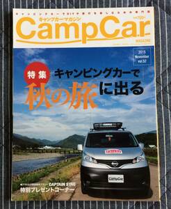 雑誌◇キャンプカーマガジン CampCar MAGAZINE◆2015年11月号 Vol.52◆キャンピングカー◇アウトドア◇キャンプ