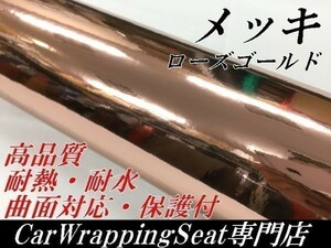 【Ｎ－ＳＴＹＬＥ】カーラッピングフィルム 【高品質】ローズゴールドミラークロームメッキ　152cm×50ｃｍ　銅車　ラッピングシート