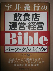 ◆宇井義行の飲食店運営・経営パーフェクトバイブル ：飲食店の基本教科書、運営ノウハウの集大成 ◆ＪＭＡＭ 定価：￥2,500 