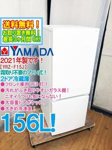 送料無料★2021年製★極上超美品 中古★YAMADA 156L フロント庫内LED灯★大容量ドアポケット！2ドア冷蔵庫【YRZ-F15J】DB4S