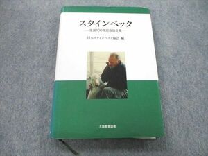 UB27-028 大阪教育図書 スタインベック 生誕100年記念論文集 2004 23m0A