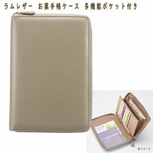 送料185円■tg130■▼ラムレザー お薬手帳ケース 多機能ポケット付き 7678円相当【シンオク】【クリックポスト発送】