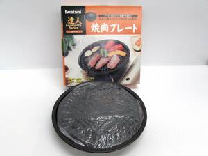 未使用 保管品 岩谷 IWATANI 達人 焼肉プレート イワタニカセットフー専用アクセサリー 全面フッ素コーティング CB-P-Y2 調理器具 箱付