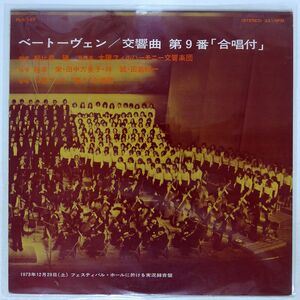 朝比奈隆/ベートーベン：交響曲 第9番 「合唱付」/COLUMBIA PLS153 LP