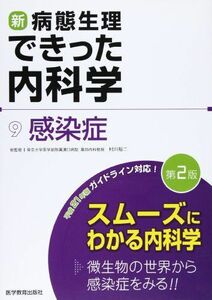 [A01153657]新・病態生理できった内科学 9