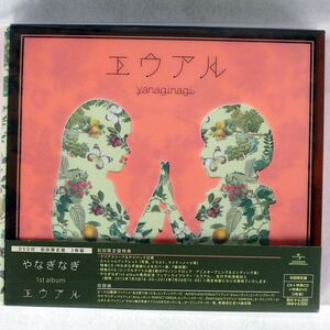 デジパック アウタースリーブ やなぎなぎ/エウアル/NBCユニバーサル GNCA1377 2CD+DVD