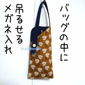 ■吊り下げ眼鏡ケース■紐はボタン開閉■フェルト芯■メガネ入れ■ハンドメイド