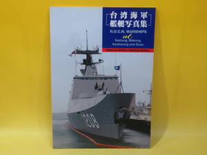 【中古】台湾海軍艦艇写真集　著者:井出倫　Military Modeling Maniax　2009.8.16発行　B4 T108