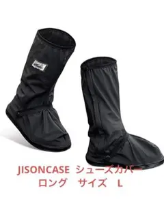 JISONCASE  シューズカバー ロング　サイズ　L