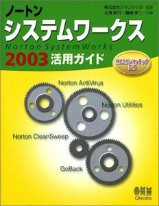 [A11000785]ノートンシステムワークス2003活用ガイド 訓行， 北浦、 孝二， 藤崎; シマンテック