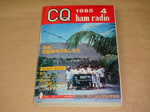 CQ ham radio　/　1985年4月号　/　移動運用を楽しもう