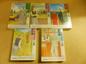 創元推理文庫5冊「サム・ホーソーンの事件簿①②③④⑤」