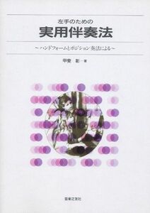 [A11014915]左手のための実用伴奏法―ハンドフォームとポジション奏法による 甲斐 彰