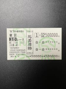 １９９７年　第１１６回天皇賞(秋) 現地馬連馬券　エアグルーヴ１着　ジェニュイン３着　額面５０００００円