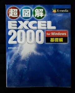 [03616]超図解 Excel 2000 for Windows 基礎編 表計算 初心者向け 集計表 数式 書式 セル シート グラフ 図形 データベース ファイル 作成