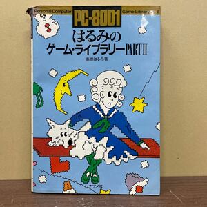 PC-8001 はるみのゲーム・ライブラリーPARTⅡ 高橋はるみ/著 出原速夫/カバー絵 ナツメ社 1983年/古本/表紙ヤケシミ破キズ/小口頁ヤケシミ