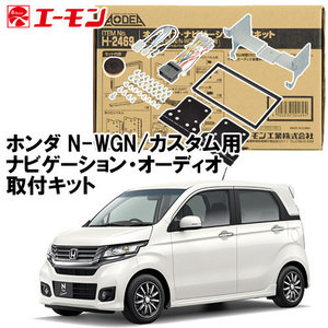 エーモン AODEA ホンダ N-WGN カスタム H25.11 ～ R1.8 JH1 JH2 ナビ装着スペシャルパッケージ車用 ナビゲーション 取付キット H2469