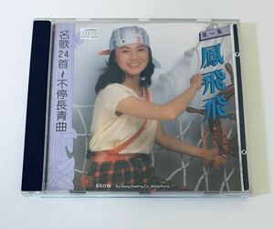 【鳳飛飛 (日本製3A1/名曲24首 第一集)】CD/Fong Fei fei/台湾/TAIWAN/フォンフェイフェイ/FongFeifei.
