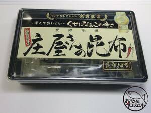 庄屋さんの昆布　150gx2パック　ご飯のお供　辛口の昆布の佃煮