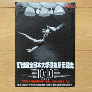 【送料無料】チラシ　‘97出雲全日本大学選抜駅伝競走　出雲駅伝　折れ目あり