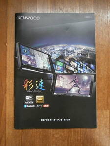 KENWOOD ケンウッド　ナビ　スピーカー　製品カタログ　彩速　sai soku 2022年5月発行　ナビゲーション