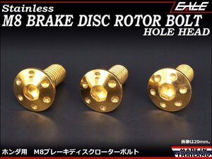 ブレーキ ディスクローター ボルト ホンダ用 M8×20mm P=1.25 ステンレス 削り出し ホールヘッド ゴールド TD0046