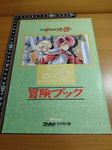 【ふろく】コンプティーク1989年 8月号 イース3 冒険ブック 〜ワンダラーズ フロム イース〜 赤井孝美・羽沢正人