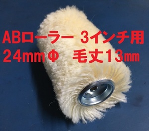 ABローラー 3インチ カバー 24mmΦ SH(アクリル樹脂) 毛丈13㎜ ネジ止め式