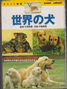 中沢秀章・監修／中島真理・写真★ポケット図鑑「世界の犬」成美堂出版