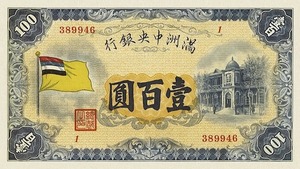 満州中央銀行、大日本帝国在外行券、昭和7年(1932)、5 角、1円、5円、10円、100円、コンプリートセット、複製品。