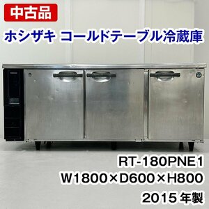 ホシザキ コールドテーブル冷蔵庫　RT-180PNE1　2015年製　中古　厨房機器