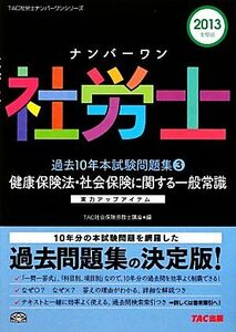 ナンバーワン社労士過去１０年本試験問題集(３) 健康保険法・社会保険に関する一般常識 ＴＡＣ社労士ナンバーワンシリーズ／ＴＡＣ社会保険