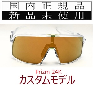 ST07-P24 正規保証書付 新品未使用 国内正規品 オークリー OAKLEY スートロ SUTRO PRIZM カスタム 自転車 プリズム 野球 バイク OO9406