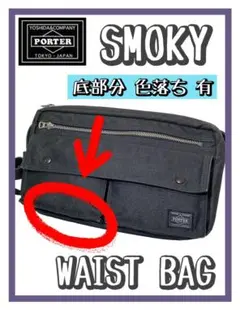 訳あり PORTER SMOKY ボディーバッグ ブラック 収納多数バック 廃盤