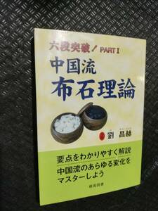 【ご注意 裁断本です】【ネコポス２冊同梱可】六段突破!〈PART 1〉中国流布石理論 (棋苑囲碁ブックス) 劉 昌赫 (著, 原著)