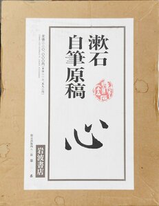 『漱石自筆原稿 心 夏目漱石 全5冊揃 限定341/480部』岩波書店 1993年