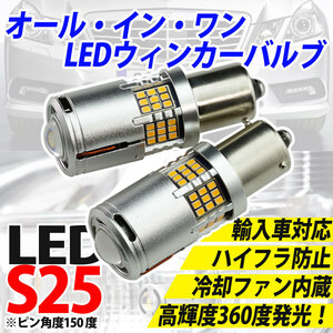 LED S25 バルブ LEDウィンカーバルブ 輸入車OK ハイフラ無し！ ベンツ Sクラス W140 W220 BAU15S 1156