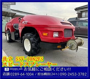 ★★★共立:SSV-1082FS:スピードスプレーヤー:4WD:4WS:噴霧機:噴霧器:消毒まき:スプレイヤー:栃木:配送可:SSV-1082FS:HIKOUSEN