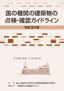 国の機関の建築物の点検・確認ガイドライン