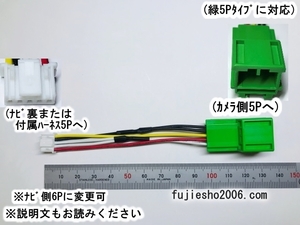 ClarionクラリオンからALPINEアルパインナビへ載替時に【バックカメラダイレクト変換】(緑5P→アルパインナビ5P) (6P対応可:オプション)