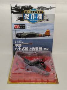 ◆22 DeA デアゴスティーニ 第二次世界大戦傑作機コレクション 1/72 No.22 日本海軍 艦上攻撃機 中島 九七式艦上攻撃機 [B5N] マガジン付