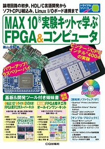 【中古】 MAX10実験キットで学ぶFPGA&コンピュータ (トライアルシリーズ)