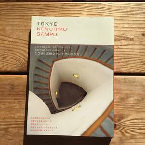 ＜送料180円＞TOKYO KENCHIKU SAMPO 東京建築散歩／矢部智子(著者)ブルース・インターアクションズ