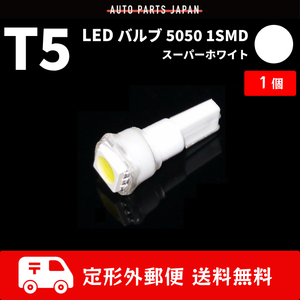T5 LEDバルブ 白 エアコン バルブ 12V ウェッジ LED SMD ホワイト 1個 ランプ 交換用 インテリア 室内用 定形外 送料無料
