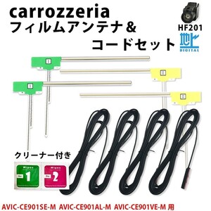 カロッツェリア AVIC-CE901SE-M AVIC-CE901AL-M AVIC-CE901VE-M 用 HF201 TYPE5 アンテナ コード L型 フィルム 4本 クリーナー