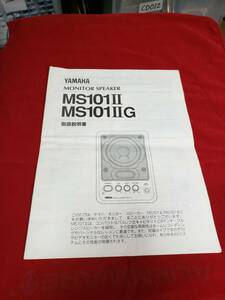 マニュアルのみの出品です　M3805　スピーカーは無し YAMAHA　MONITOR SPEAKER MS101II MS101IIG の取扱説明書のみです　まとめ取引歓迎