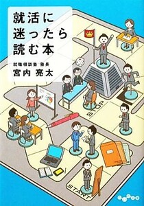 就活に迷ったら読む本 だいわ文庫／宮内亮太(著者)