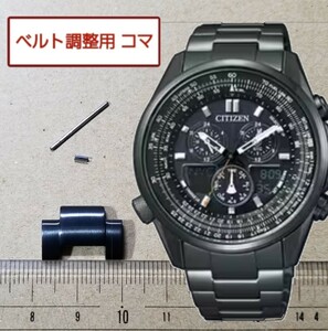 ベルト調整用部品　予備コマ　シチズン エコドライブ C652-S077427 用